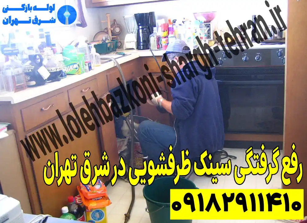 رفع گرفتگی سینک ظرفشویی در شرق تهران