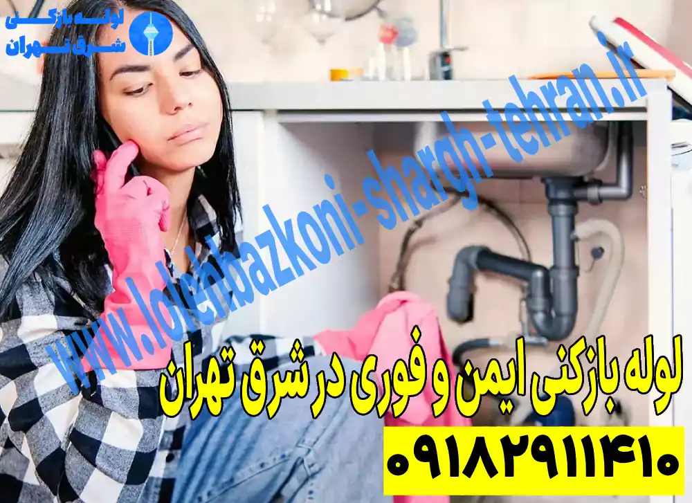 لوله بازکنی ایمن و فوری در شرق تهران