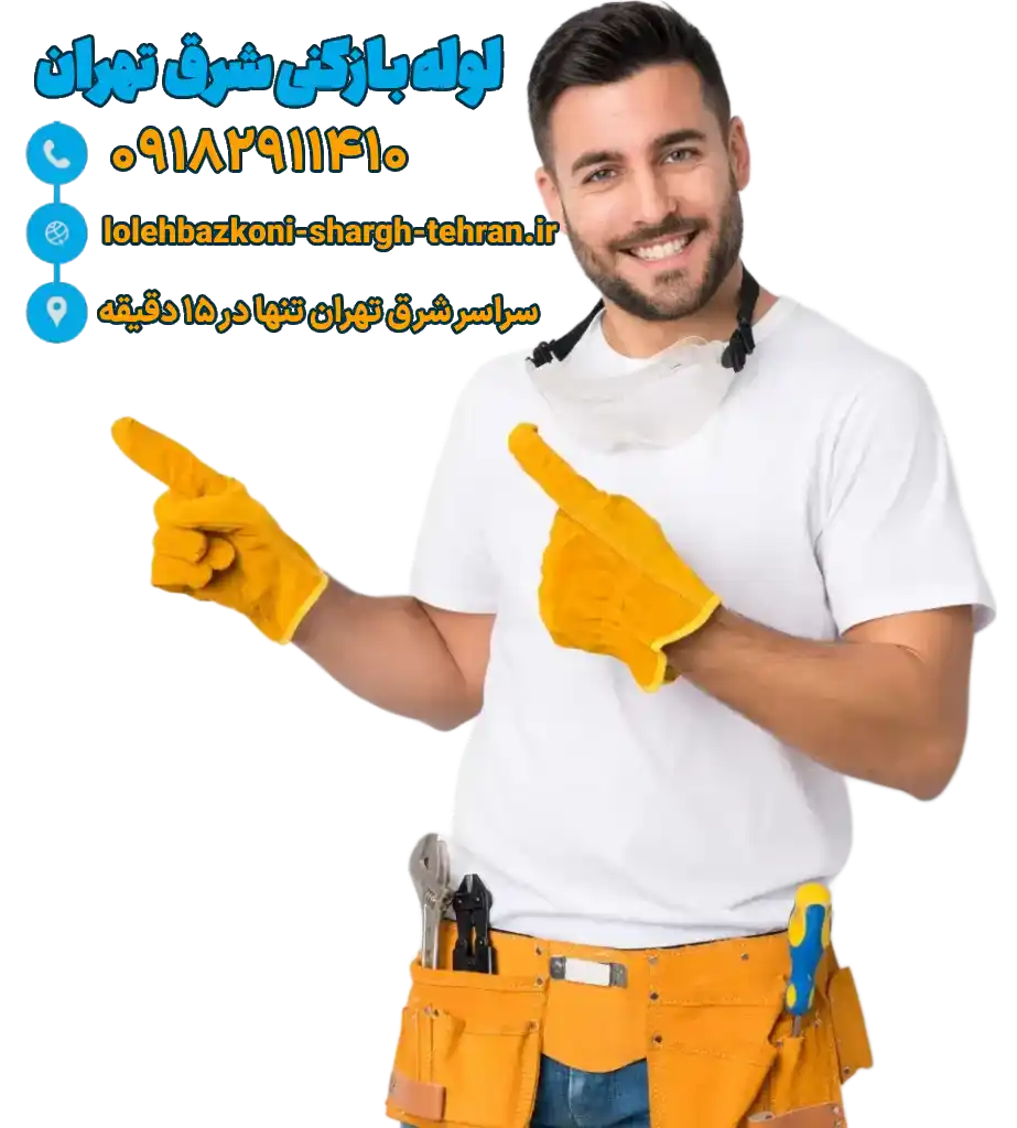 لوله بازکنی تضمینی در شرق تهران