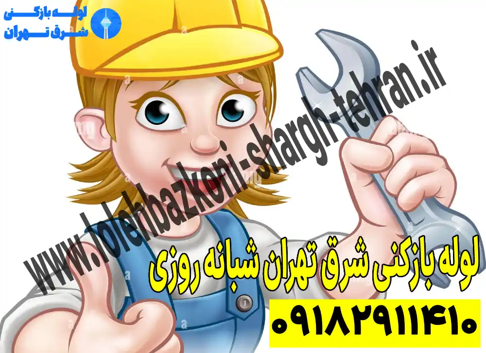 لوله بازکنی شرق تهران شبانه روزی