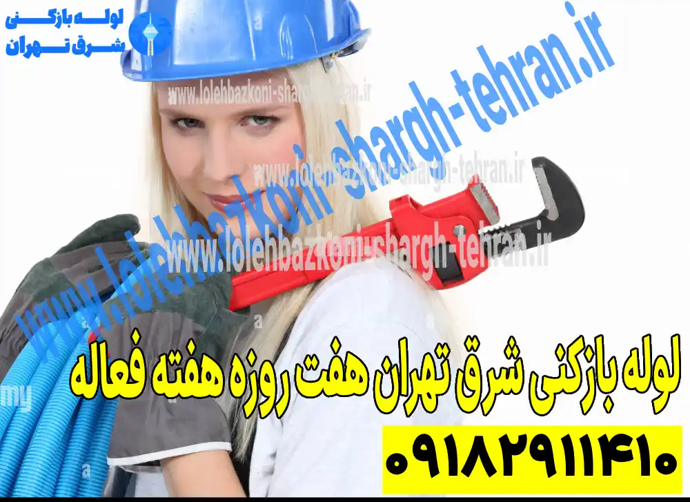 لوله بازکنی شرق تهران هفت روزه هفته فعاله