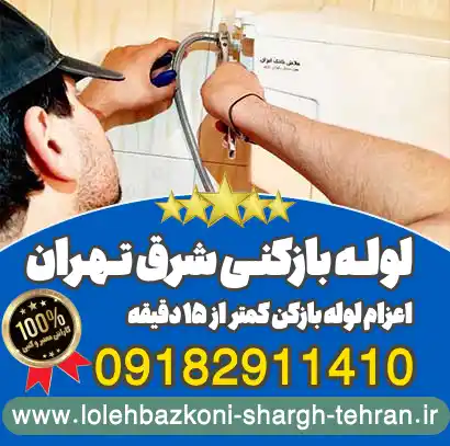 لوله بازکنی شرق تهران