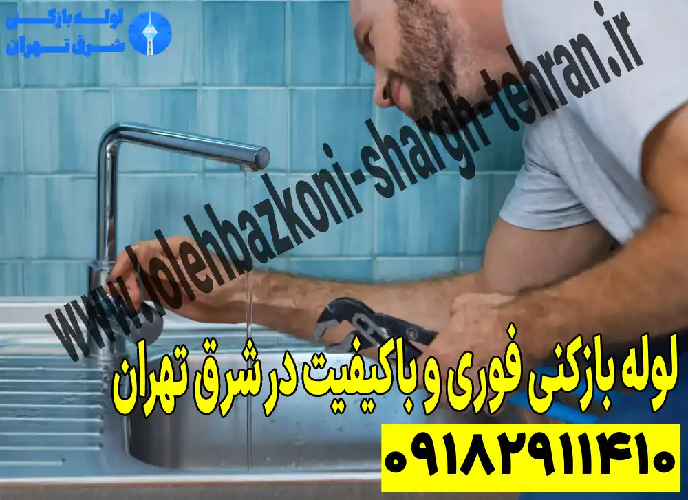 لوله بازکنی فوری و باکیفیت در شرق تهران_8